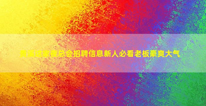 柳州夜场招聘