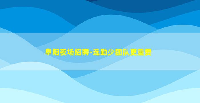 辽阳酒吧招聘