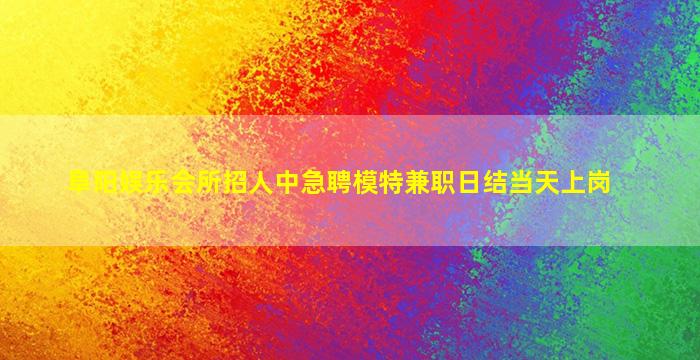 泰安KTV招聘